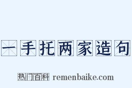 一手托两家造句是什么意思的图片